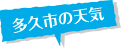 多久市の天気予報