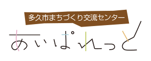 多久市まちづくり交流センター あいぱれっと