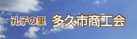 多久市商工会