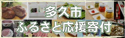 多久市ふるさと応援寄附