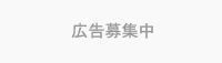 広告募集