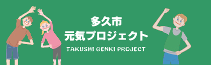 元気プロジェクト