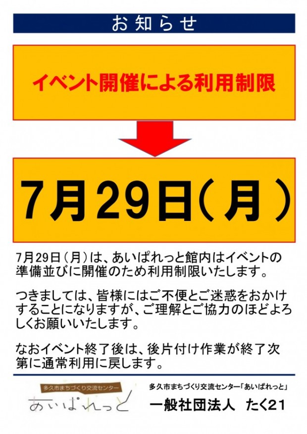 イベント時の利用制限告知