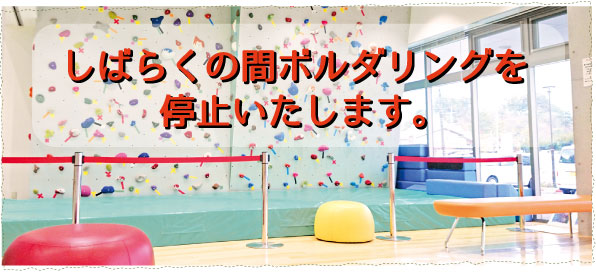 200325_ボルダリング利用制限お知らせ