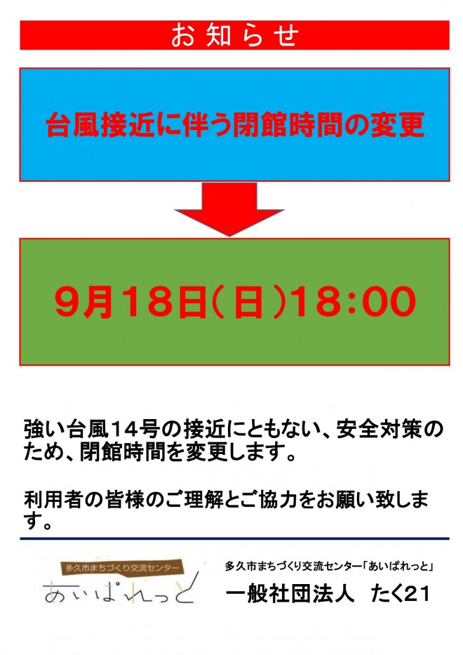 220917_台風接近に伴う閉館時間の変更_page-0001