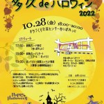 多久deハロウィン 2022