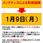 利用制限のお知らせ（1月9日）