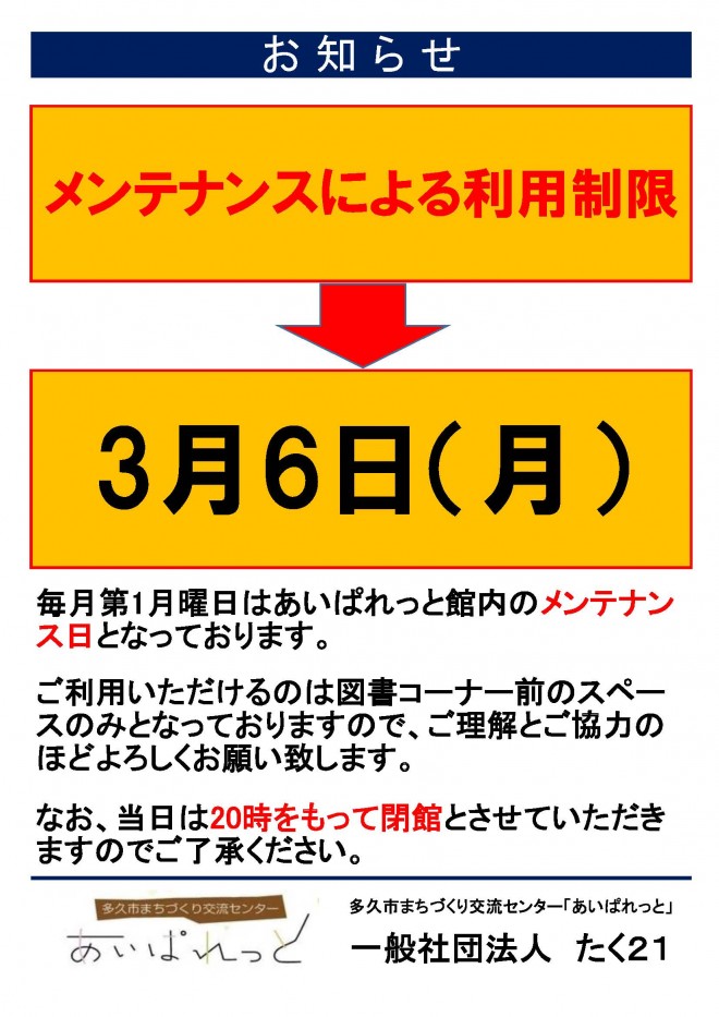 利用制限のお知らせ（3月6日）