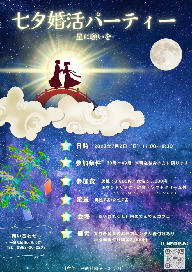 7月2日七夕婚活パーティー「星に願いを。」を開催　