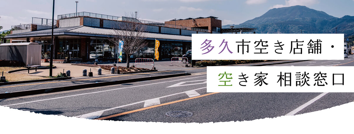 多久市空き店舗・空き家 相談窓口