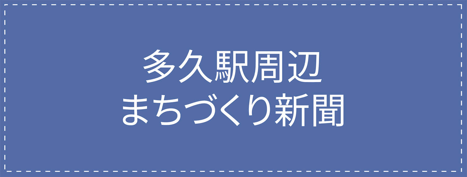 多久駅周辺まちづくり新聞