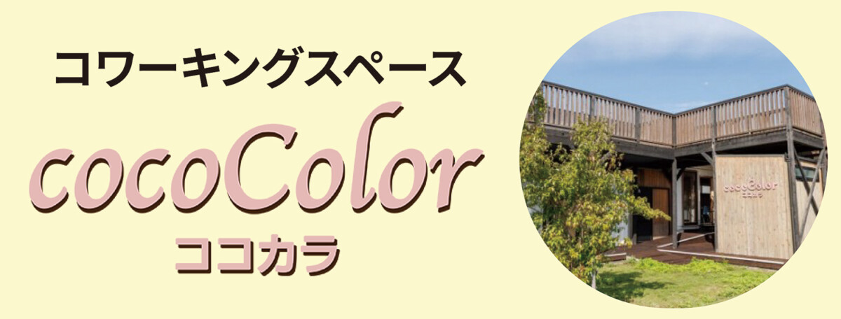 コワーキングスペース ココカラ