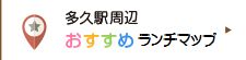 多久駅周辺おすすめ店舗情報