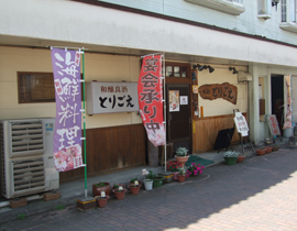 和醸良酒とりごえ（和食）