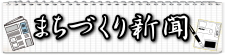 まちづくり新聞