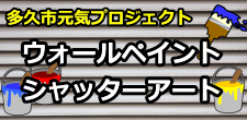 「多久市ウォールペイントシャッターアート」