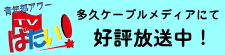 青年部アワー　ばたいTV　