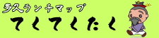 多久ランチマップ　てくてくたく