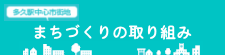 まちづくりの取り組み