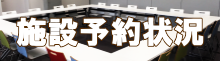 「あいぱれっと」施設予約状況