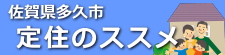 多久市定住のススメ