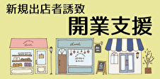 令和５年度新規出店者誘致 開業支援事業