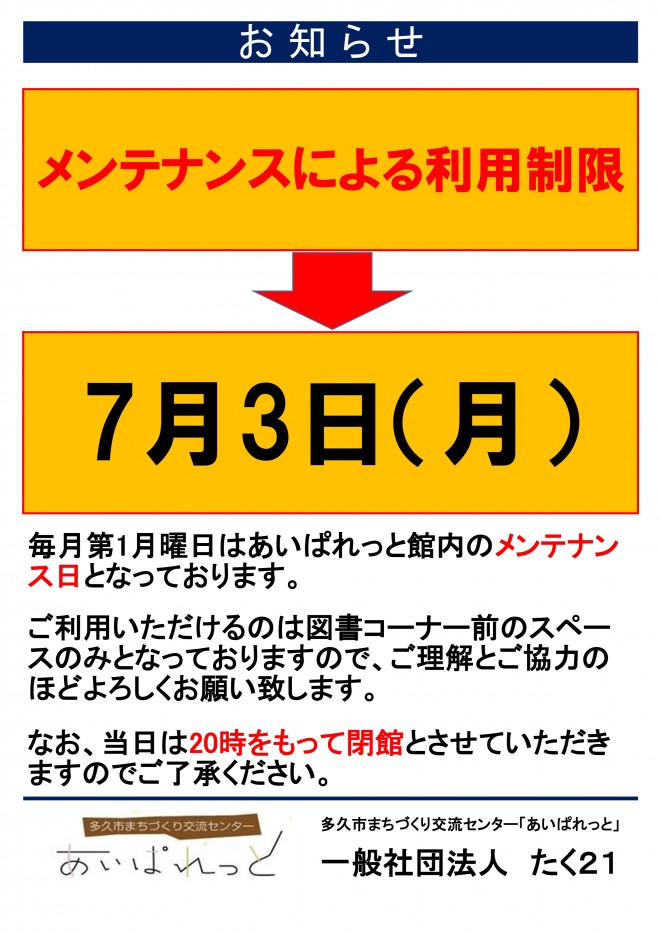 利用制限のお知らせ（7月3日）
