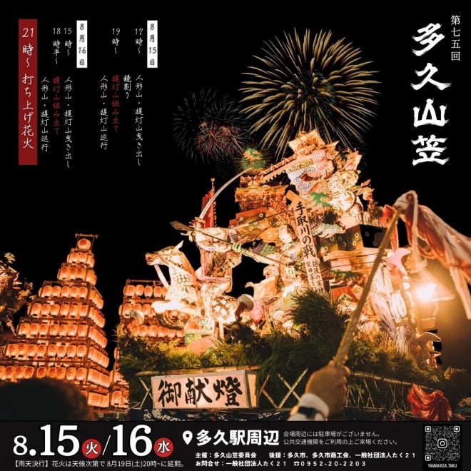 第75回多久山笠開催のお知らせ
