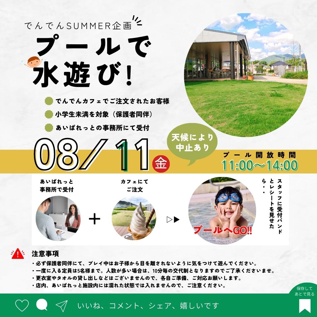 でんでんSUMMER企画！-プールで水遊び-を開催