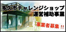 令和６年度 多久市チャレンジショップ運営補助事業 出店者募集