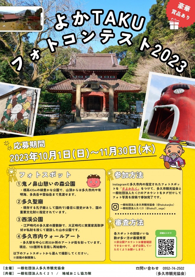 【A2ポスター】よかTAKUフォトコンテスト2023
