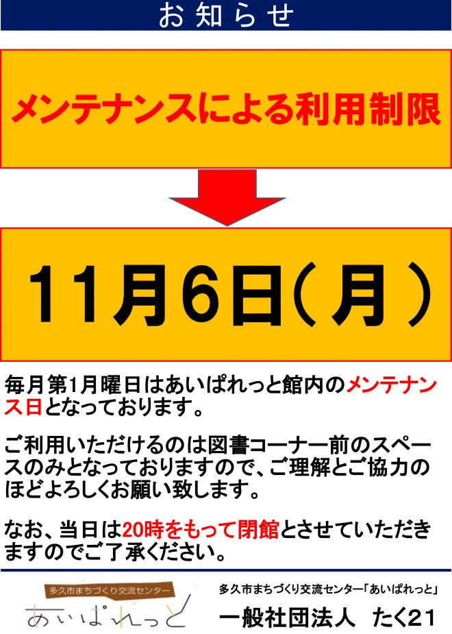 利用制限のお知らせ（11月6日）