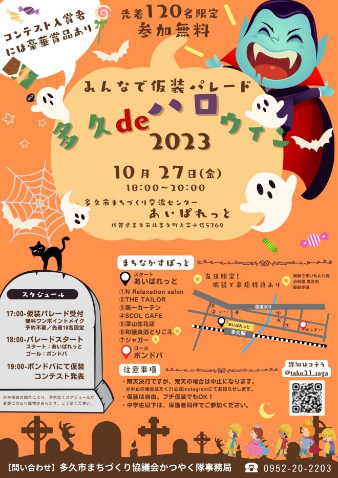 「多久deハロウィン2023」開催