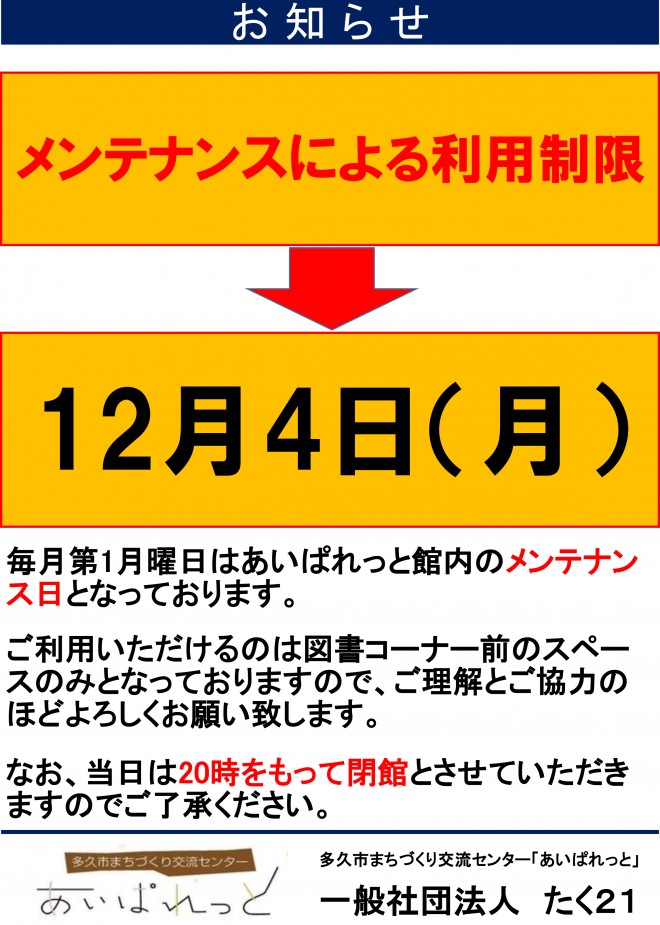 利用制限のお知らせ（12月4日）