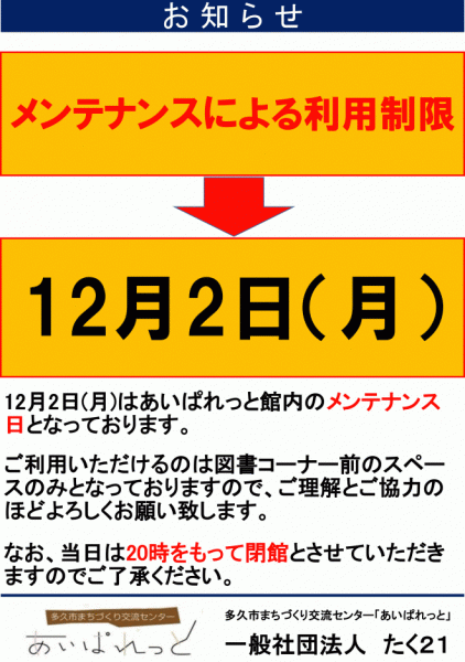 メンテナンス日利用制限POP2024